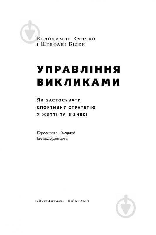 Книга Володимир Кличко «Управління викликами. Як застосувати спортивну стратегію у житті та бізнесі» 978-617-7552-40-5 - фото 4