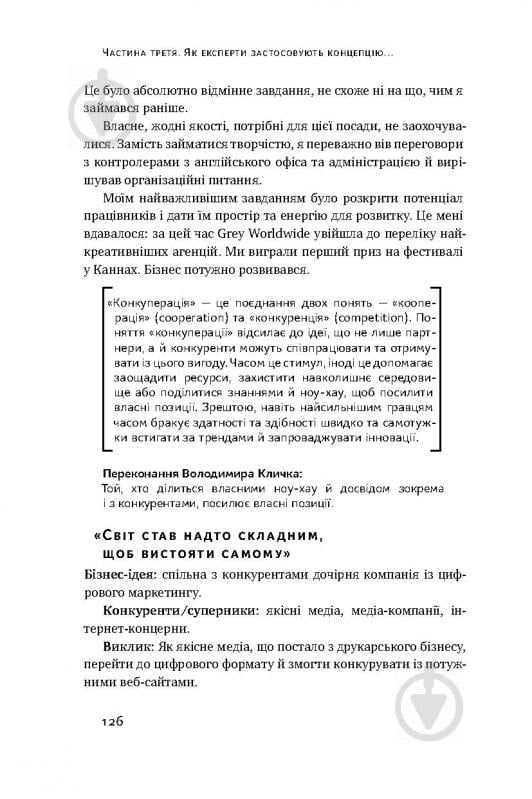 Книга Володимир Кличко «Управління викликами. Як застосувати спортивну стратегію у житті та бізнесі» 978-617-7552-40-5 - фото 18