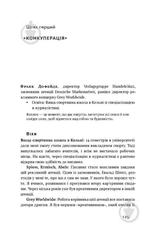 Книга Володимир Кличко «Управління викликами. Як застосувати спортивну стратегію у житті та бізнесі» 978-617-7552-40-5 - фото 17