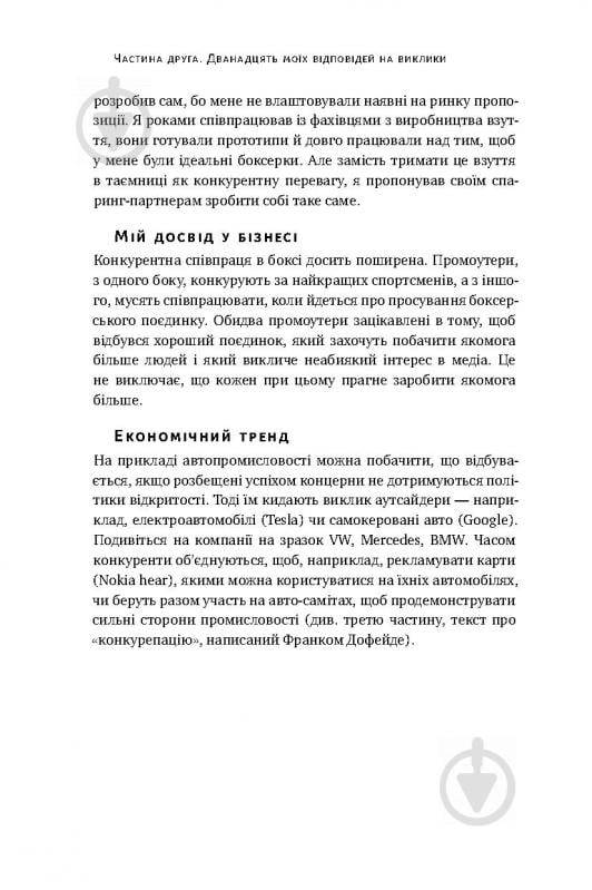 Книга Володимир Кличко «Управління викликами. Як застосувати спортивну стратегію у житті та бізнесі» 978-617-7552-40-5 - фото 16