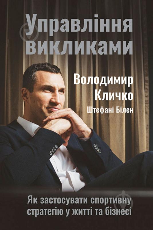 Книга Володимир Кличко «Управління викликами. Як застосувати спортивну стратегію у житті та бізнесі» 978-617-7552-40-5 - фото 1