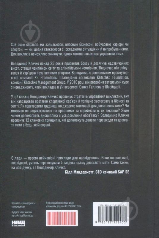 Книга Володимир Кличко «Управління викликами. Як застосувати спортивну стратегію у житті та бізнесі» 978-617-7552-40-5 - фото 3