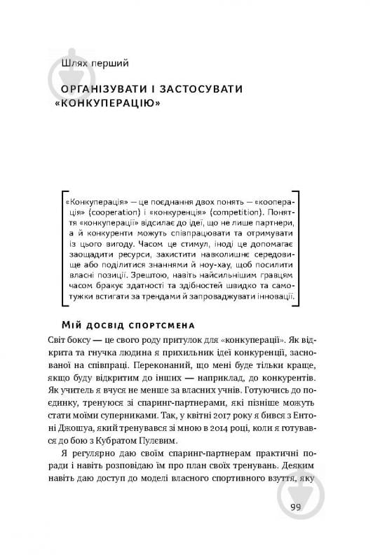 Книга Володимир Кличко «Управління викликами. Як застосувати спортивну стратегію у житті та бізнесі» 978-617-7552-40-5 - фото 15