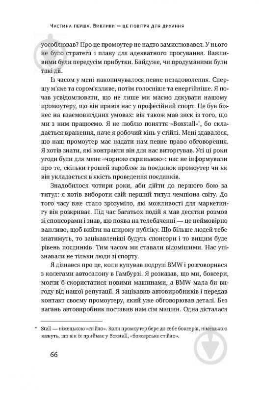 Книга Володимир Кличко «Управління викликами. Як застосувати спортивну стратегію у житті та бізнесі» 978-617-7552-40-5 - фото 12