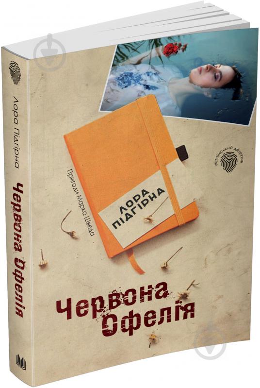 Книга Лора Пидгирна «Червона Офелія» 978-617-7489-83-1 - фото 2