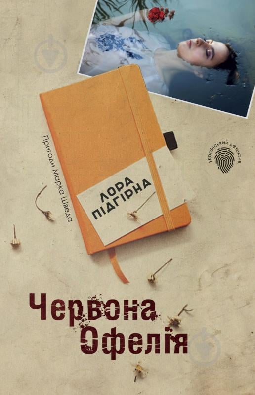 Книга Лора Пидгирна «Червона Офелія» 978-617-7489-83-1 - фото 1