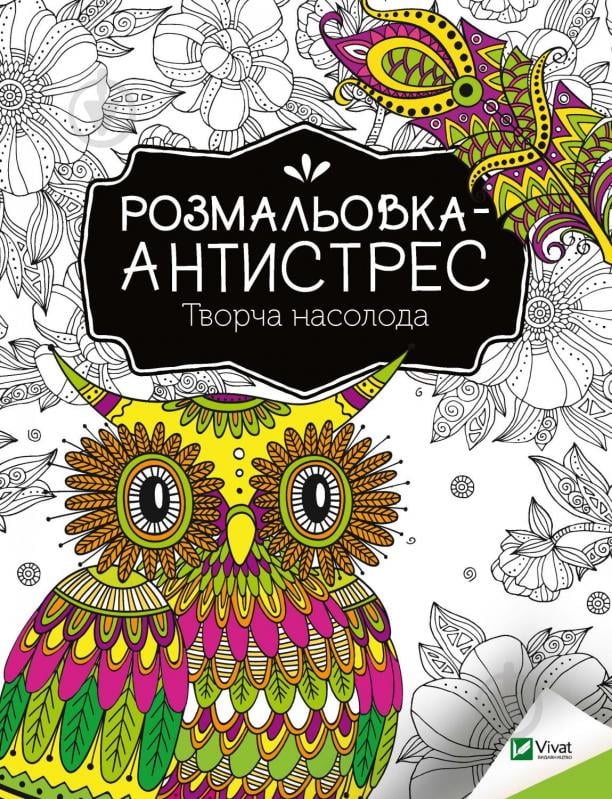 Книга «Розмальовка-антистрес. Творча насолода» 978-966-982-796-8 - фото 1