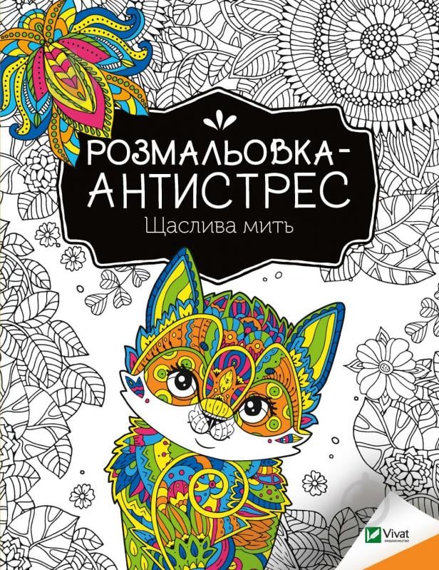 Карта «Розмальовка-антистрес. Щаслива мить» 978-966-982-795-1 - фото 1