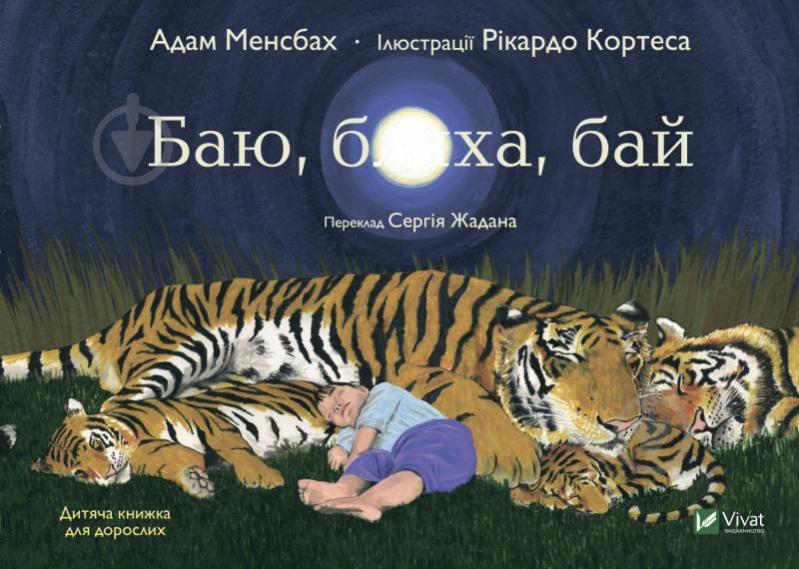 Книга Адам Менсбах «Баю, бляха, бай» 978-966-982-761-6 - фото 1