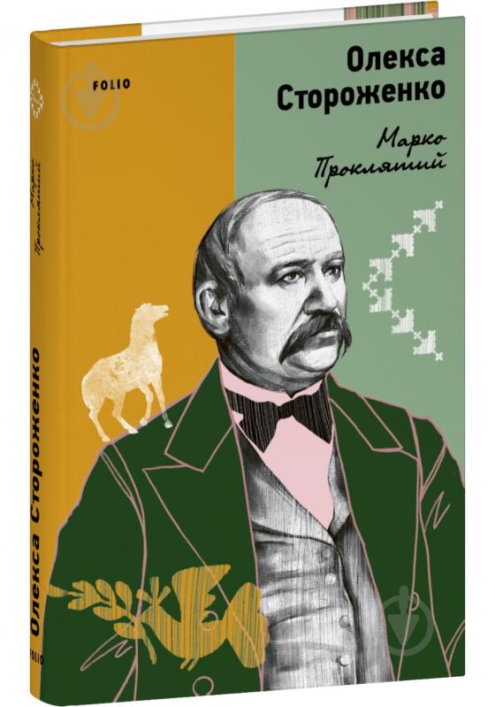 Книга Олекса Стороженко «Марко Проклятий» 978-617-551-825-0 - фото 1 Книга Олекса Стороженко «Марко Проклятий» 978-617-551-825-0 - фото 1