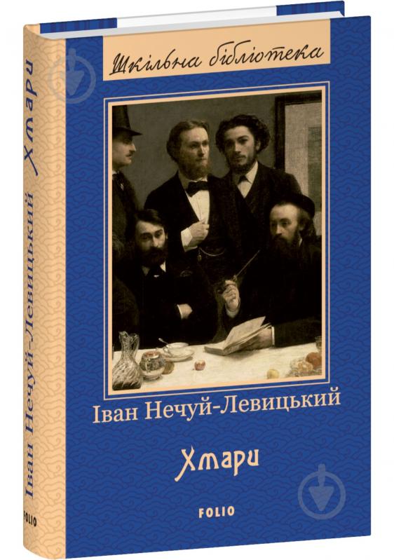Книга Иван Нечуй-Левицкий «Хмари» 978-617-551-562-4 - фото 1