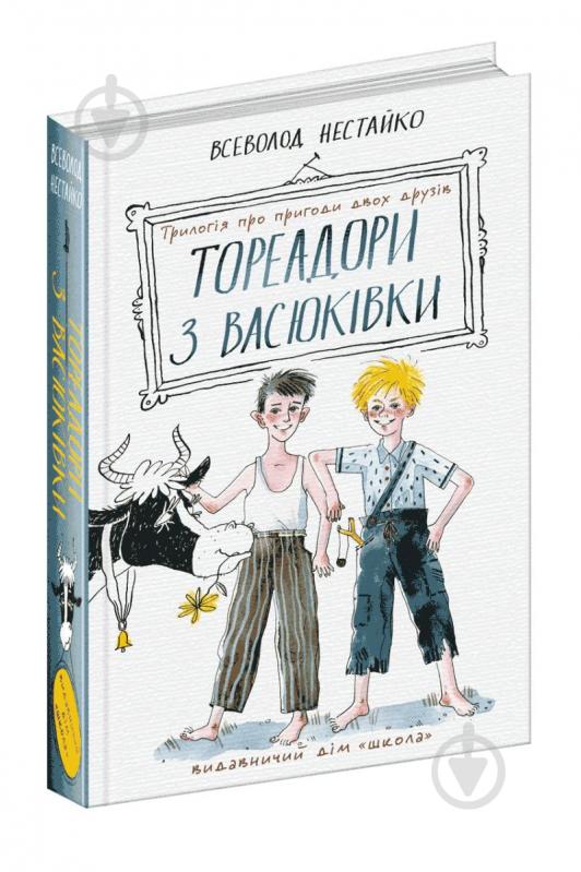 Книга Всеволод Нестайко «Тореадори з Васюківки: трилогія про пригоди двох друзів» 978-966-429-724-7 - фото 1