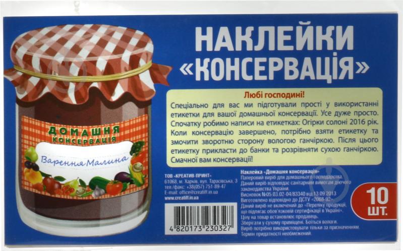 Набір наліпок на банки Домашня консервація 10 шт. - фото 3