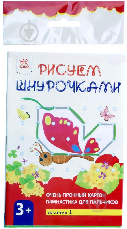 Набір для малювання Ранок Ранок Малюємо шнурочками Уровень 1 рос - фото 1