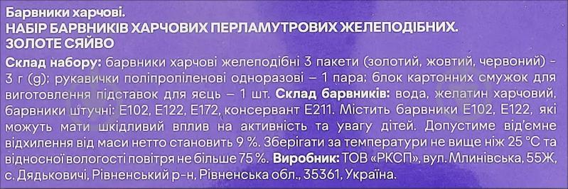 Набор красителей для пасхальных яиц перламутр 3 шт. 3 г Добрик - фото 3