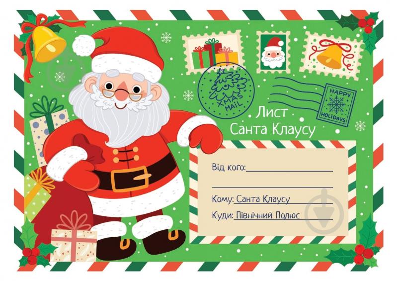 Адвент-календар «Лист Санта Клаусу» 9786177693511 - фото 1