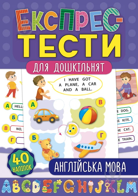 Книга Експрес-тести для дошкільнят. Англійська мова - фото 1