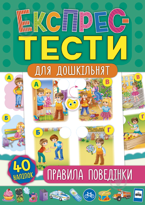 Книга Експрес-тести для дошкільнят. Правила поведінки - фото 1