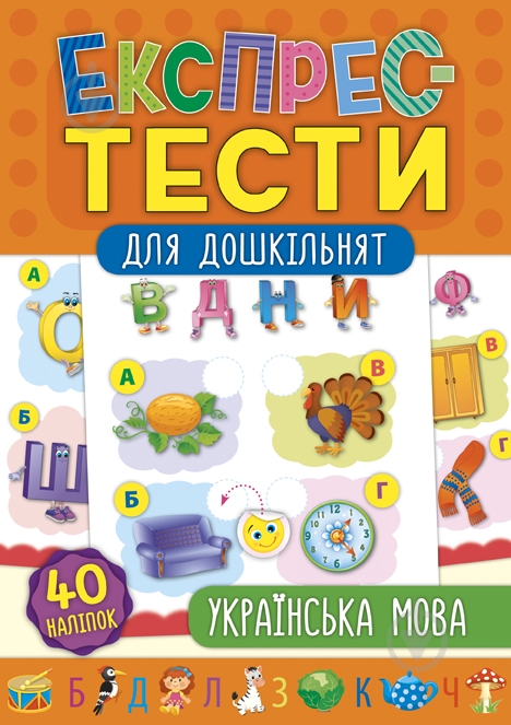 Книга Експрес-тести для дошкільнят. Українська мова - фото 1