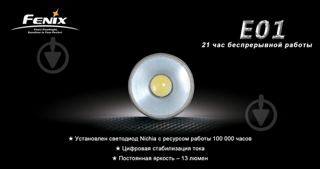 Фонарь Fenix E01b - фото 5