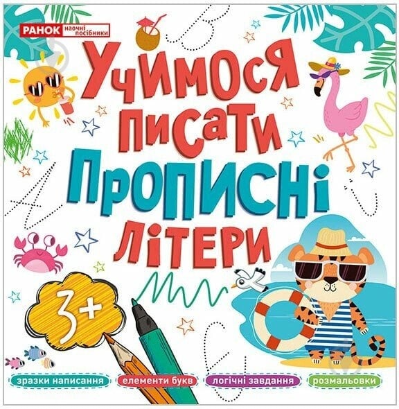 Прописи Ранок Учимося писати прописні літери - фото 1