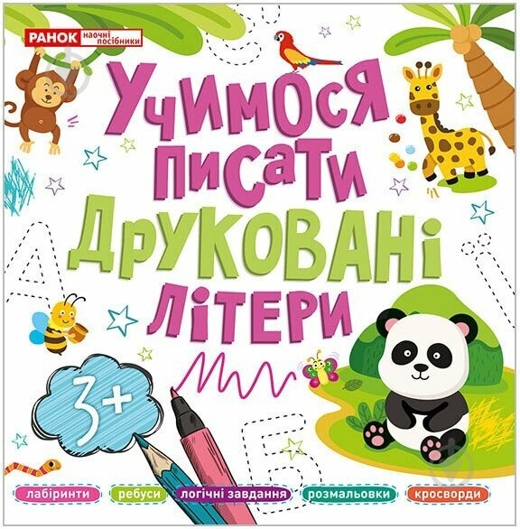 Прописи Ранок Учимося писати друковані літери - фото 1
