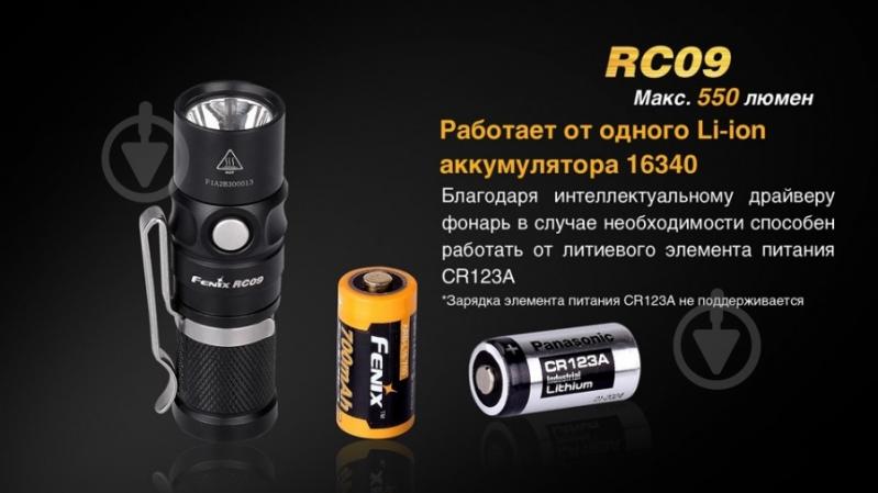 Фонарь Fenix RC09 - фото 6