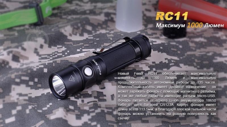 Фонарь Fenix RC11 - фото 3