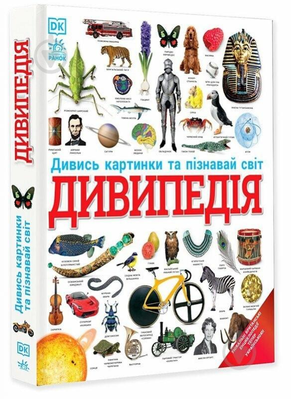 Книга «Дивипедія» 978-617-09-9237-6 - фото 1