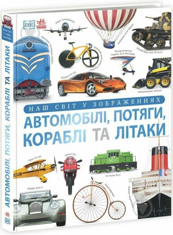 Книга Клайв Гіффорд «Автомобілі, потяги, кораблі та літаки. Наш світ у зображеннях» 978-617-09-8894-2 - фото 1