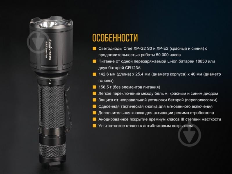 Ліхтар Fenix Ручний Тактичний TK25RB - фото 5