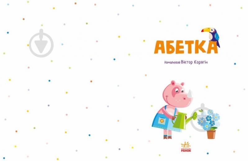 Книга «Абетка» 978-617-09-8035-9 - фото 2