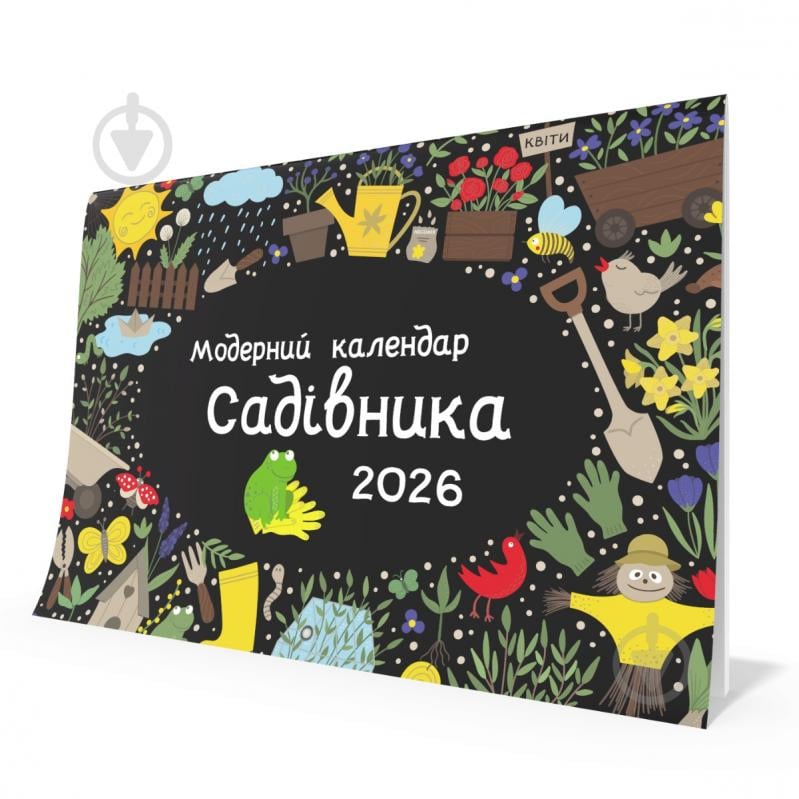 Календар настінний Мандрівець Модерний календар садівника на 2026 рік (чорний) 2026 - фото 1