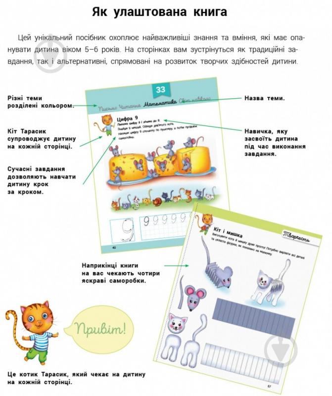 Книга Юлія Каспарова «Розвивалочка з котом Тарасиком. 5-6 років» 978-617-09-8001-4 - фото 2