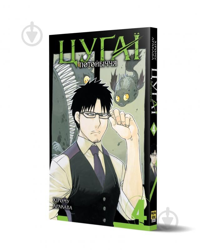Книга Хірому Аракава «Цуґаї потойбіччя Том 4» 978-617-8516-63-5 - фото 1