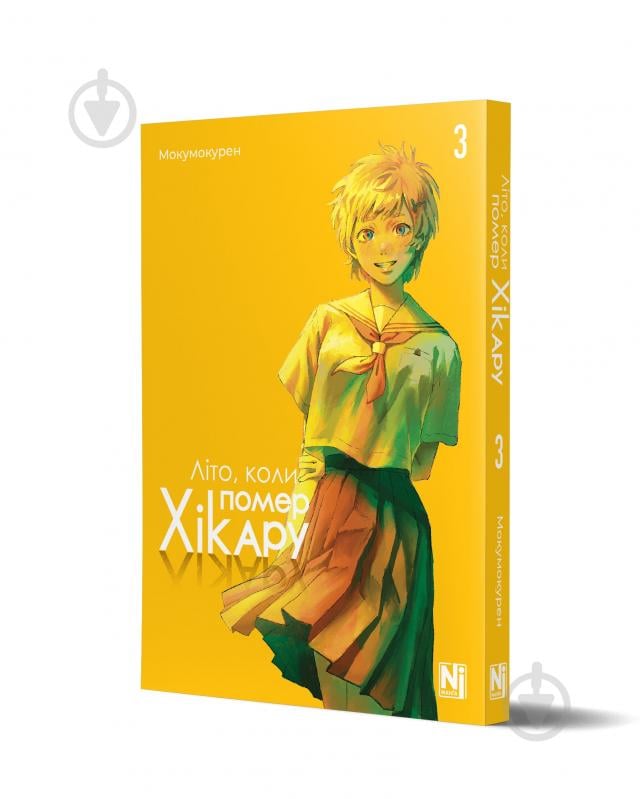 Книга Мокумокурен «Літо, коли помер Хікару, Том 3» 978-617-8396-67-1 - фото 1 Книга Мокумокурен «Літо, коли помер Хікару, Том 3» 978-617-8396-67-1 - фото 1