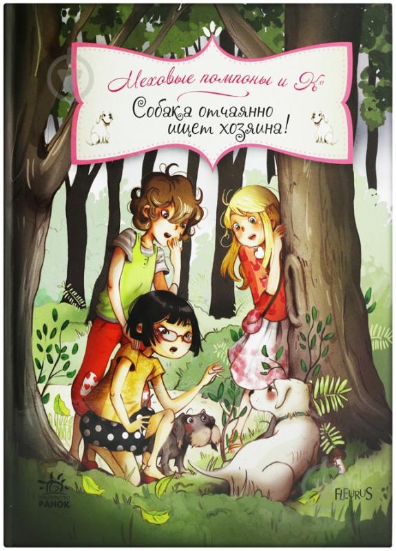 Книга Жюльєт Парашині-Дені «Собака отчаянно ищет хозяина!» 978-617-09-1844-4 - фото 1