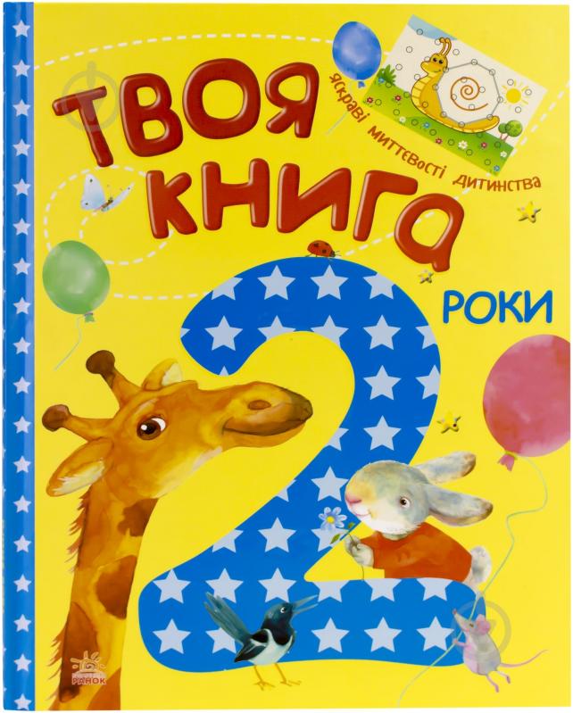 Книга «Твоя книга. 2 роки» 978-617-09-1978-6 - фото 1
