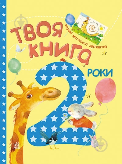 Книга «Твоя книга. 2 роки» 978-617-09-1978-6 - фото 2