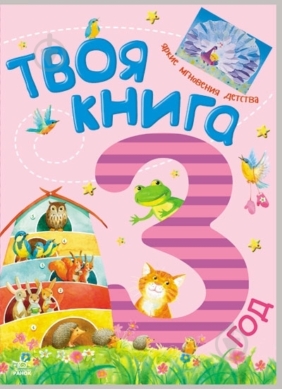 Книга «Твоя книга. 3 года» 978-617-09-1976-2 - фото 1