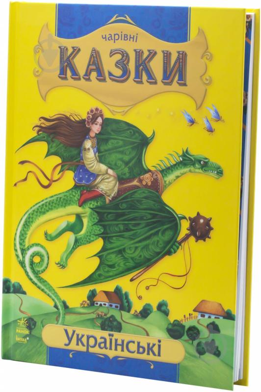 Книга Юлия Каспарова «Українські казки» 978-617-09-2055-3 - фото 1