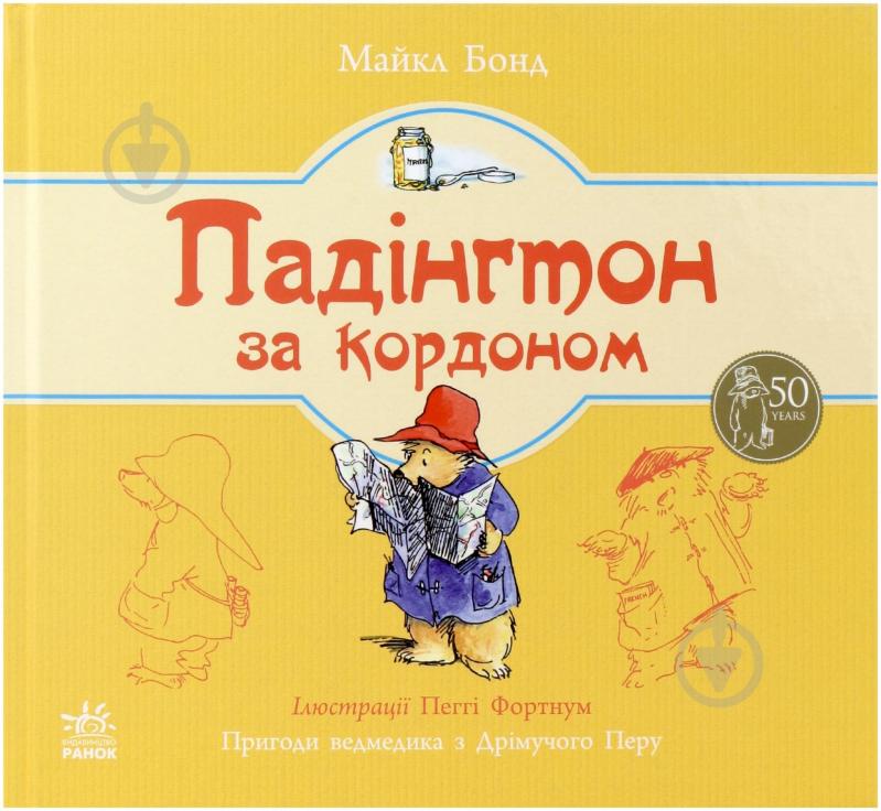 Книга Майкл Бонд «Падінгтон за кордоном» 978-617-09-2013-3 - фото 1