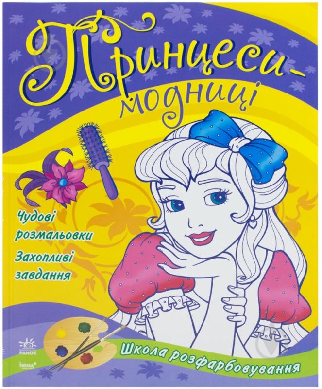 Книга «Принцеси-модниці» 978-966-746-787-6 - фото 1