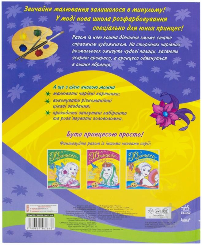 Книга «Принцеси-модниці» 978-966-746-787-6 - фото 2