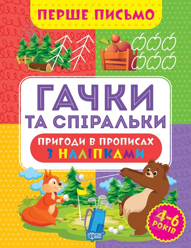 Прописи ТОРСІНГ Перше письмо. Гачки та спіральки - фото 1