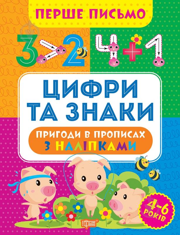 Прописи ТОРСІНГ Перше письмо. Цифри та знаки - фото 1 Прописи ТОРСІНГ Перше письмо. Цифри та знаки - фото 1