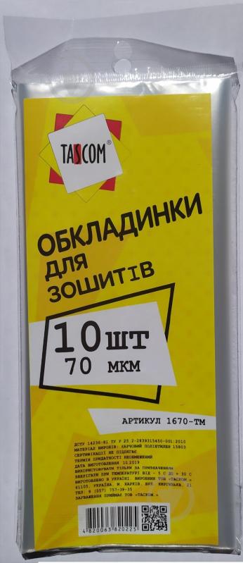Обложка для тетрадей 70 мкм 10 шт. 1670-ТМ Tascom - фото 1