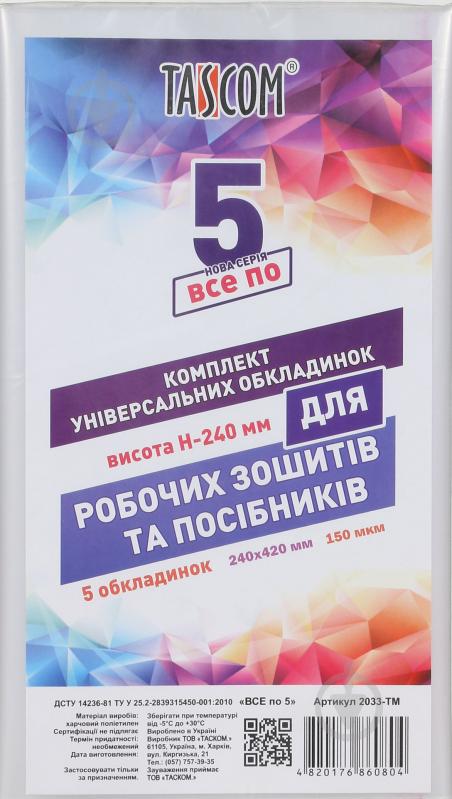 Обкладинки універсальні Комплект регульованих обкладинок для посібників висота 24 см., 5 шт. Tascom - фото 1