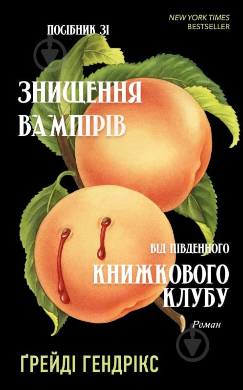 Книга Ґрейді Гендрікс «Посібник зі знищення вампірів від Південного книжкового клубу» 978-617-548-228-5 - фото 1