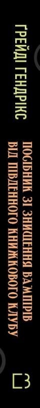 Книга Ґрейді Гендрікс «Посібник зі знищення вампірів від Південного книжкового клубу» 978-617-548-228-5 - фото 2